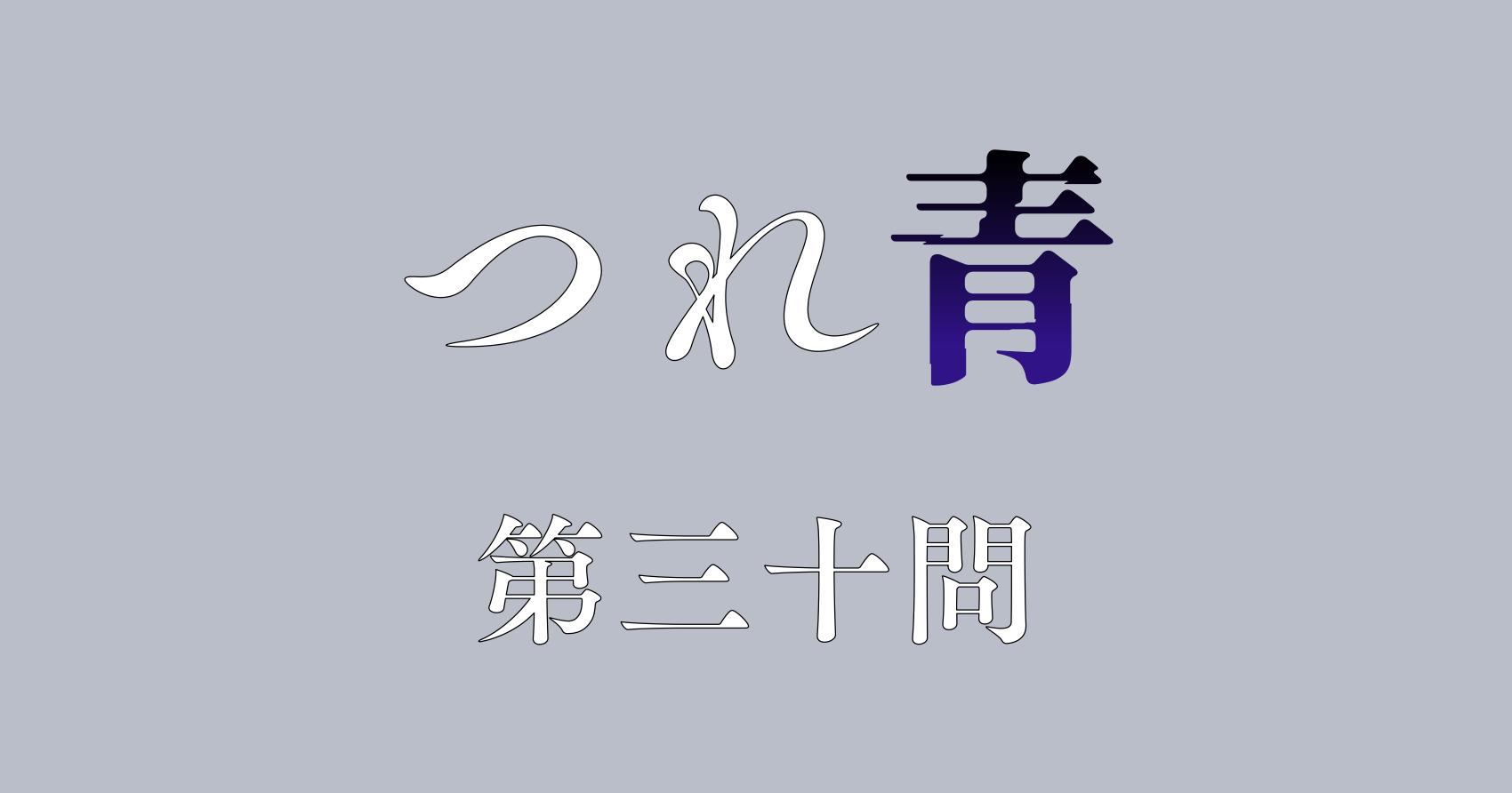 つれないほど青くて あざといくらいに赤い　第三十問　感想&考察