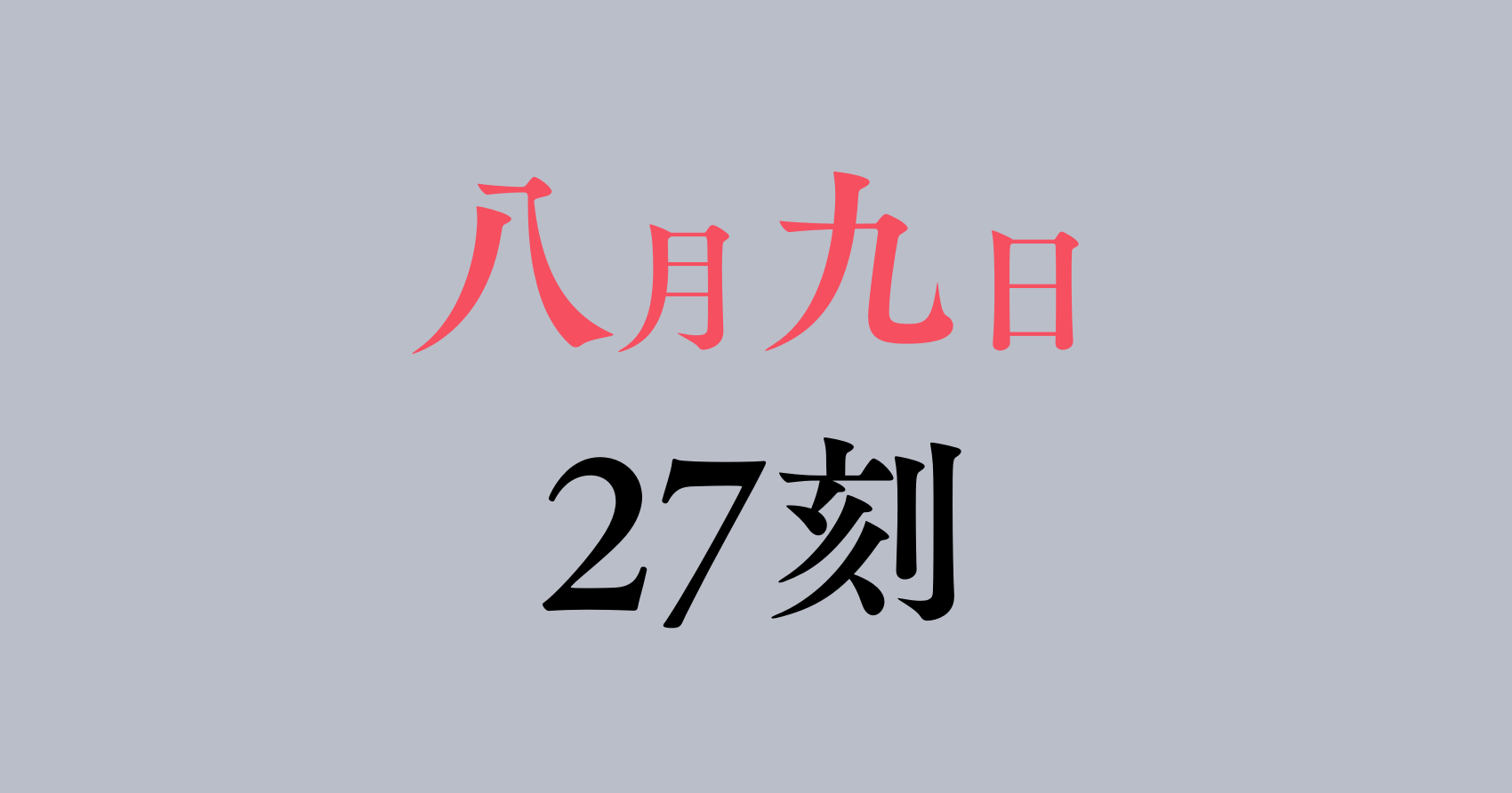 八月九日 僕は君に喰われる。　第27刻　感想&考察