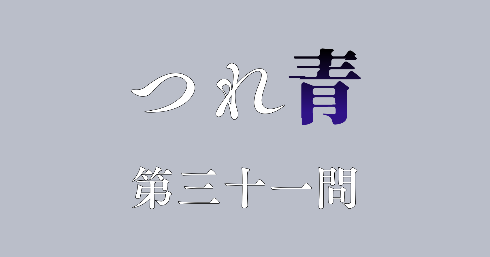 つれないほど青くて あざといくらいに赤い　第三十一問　感想&考察