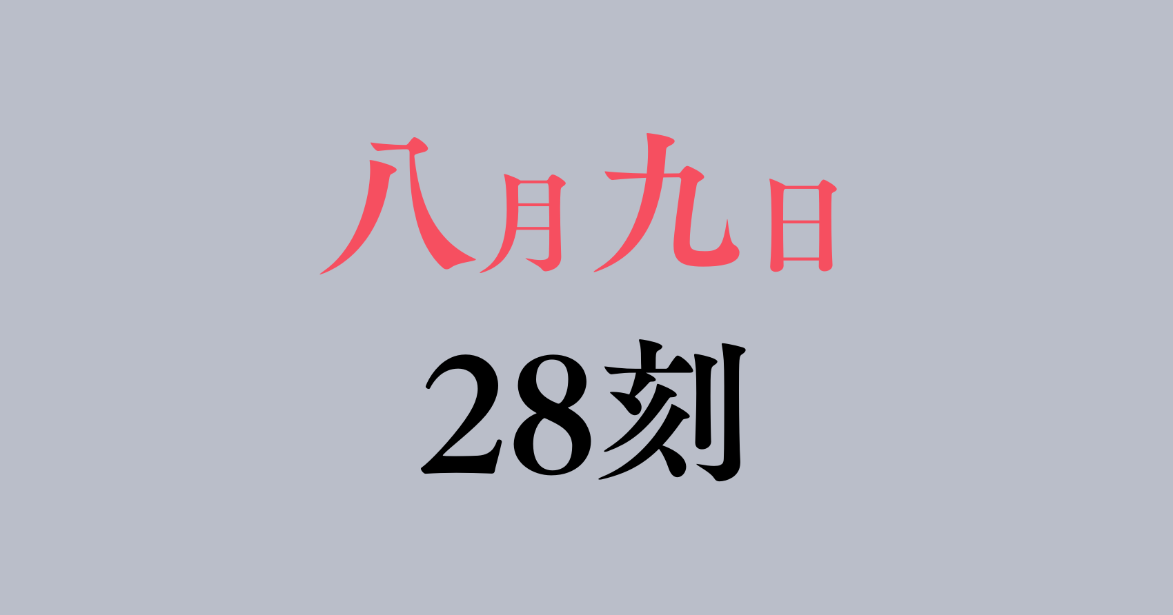 八月九日 僕は君に喰われる。　第28刻　感想&考察