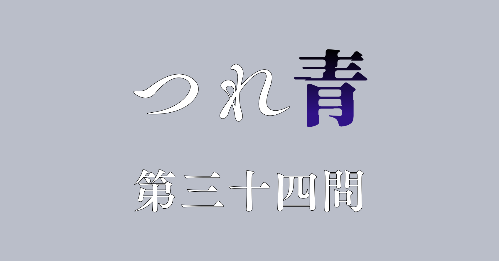 つれないほど青くて あざといくらいに赤い　第三十四問　感想&考察