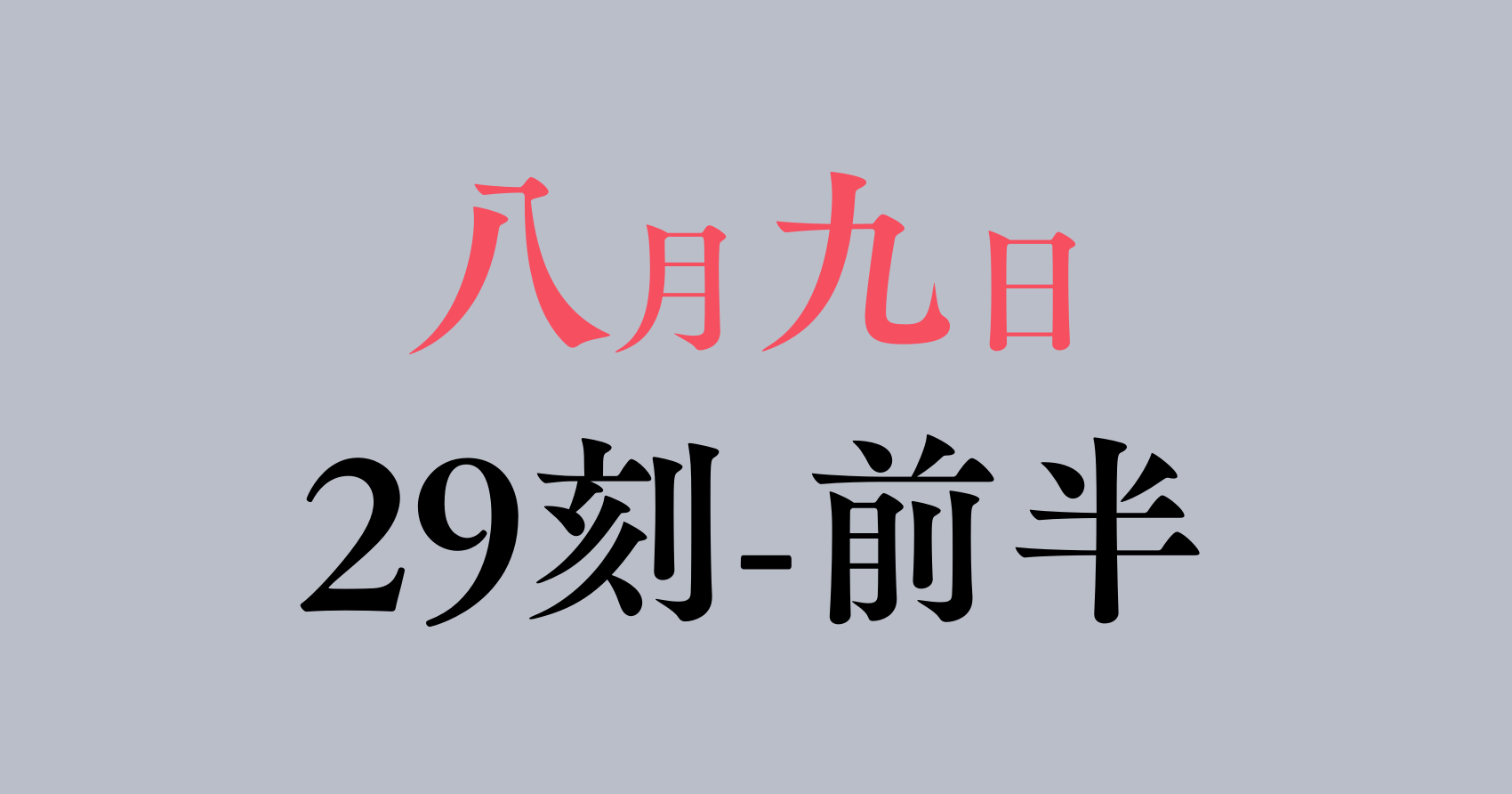 八月九日 僕は君に喰われる。　第29刻前半　感想&考察