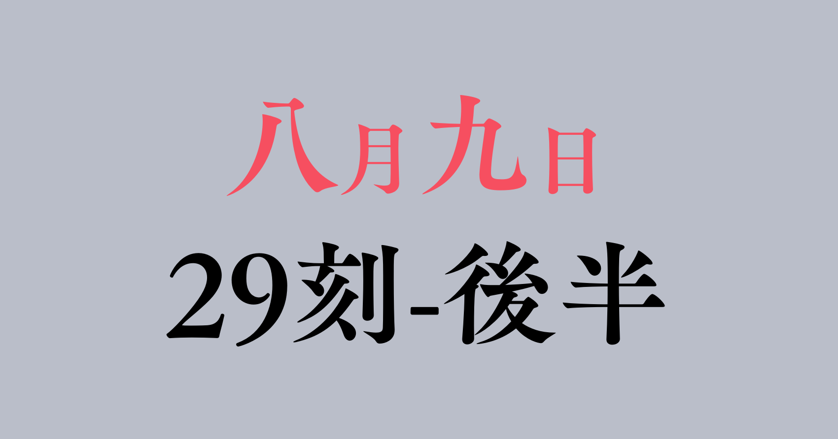 八月九日 僕は君に喰われる。　第29刻前半　感想&考察