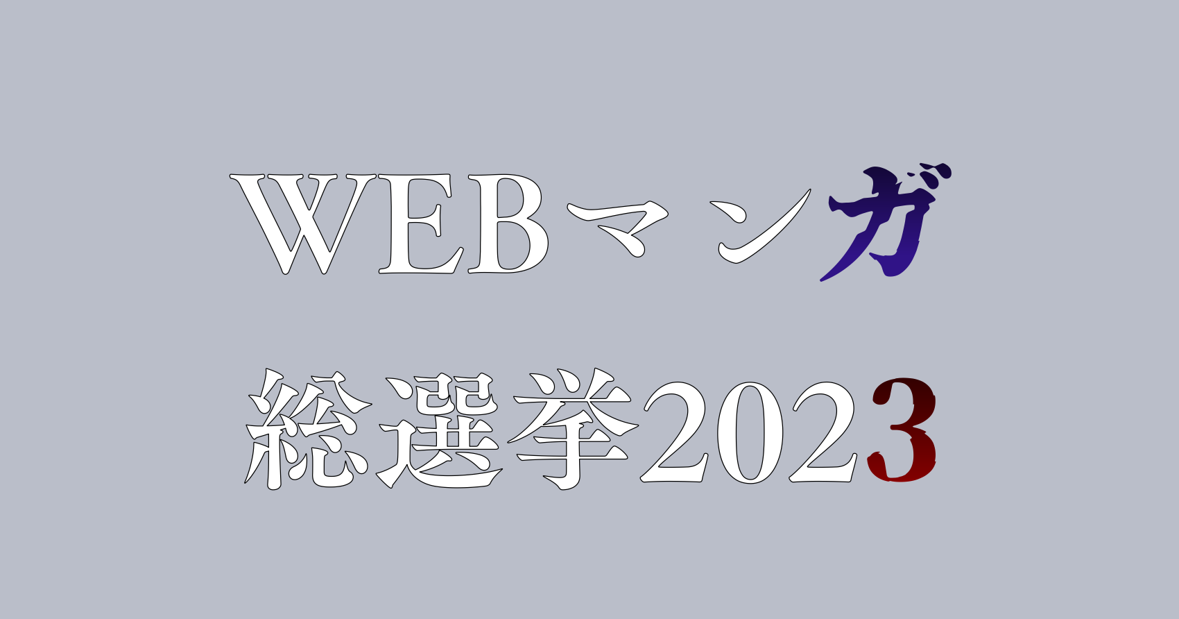 WEBマンガ総選挙2023