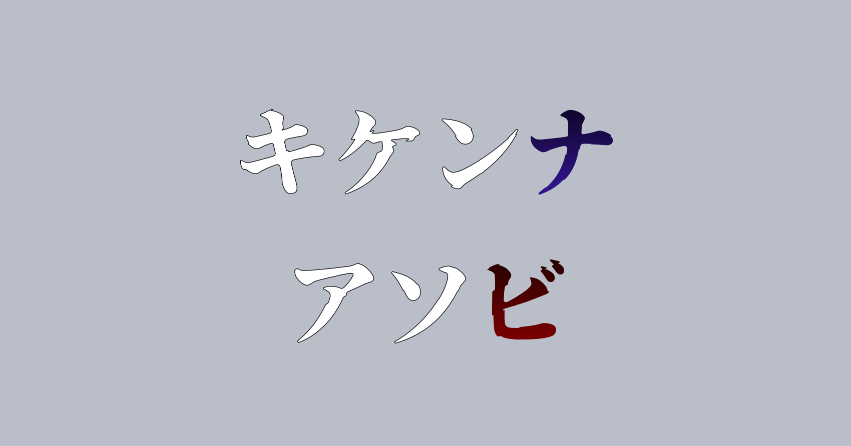 キケンナアソビ_つれないほど青くて あざといくらいに赤い　MMV