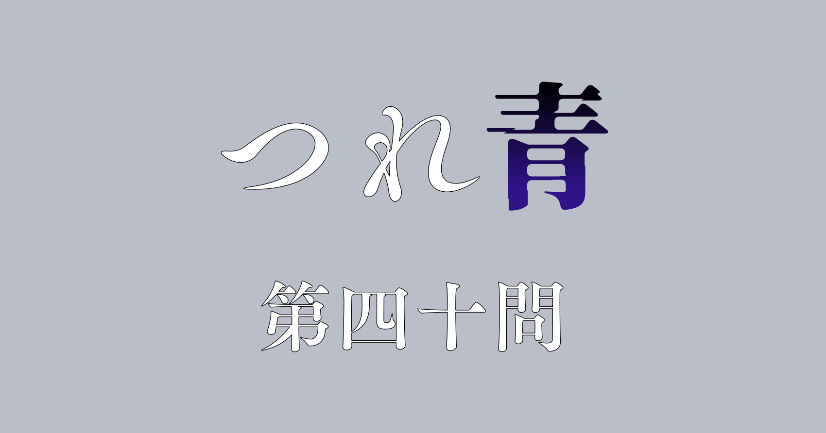 つれないほど青くて あざといくらいに赤い