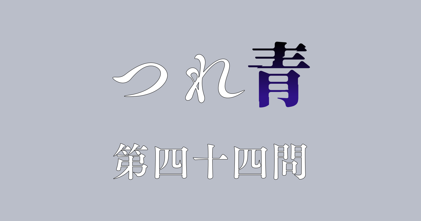 つれないほど青くて あざといくらいに赤い