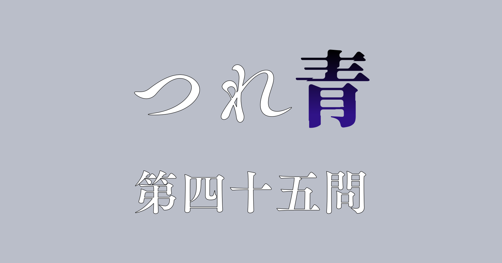 つれないほど青くて あざといくらいに赤い