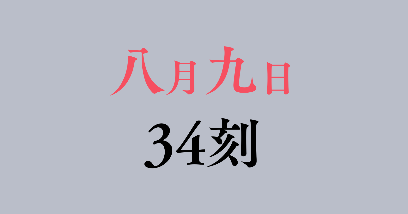 八月九日僕は君に喰われる。