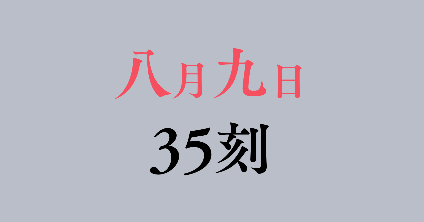 八月九日僕は君に喰われる