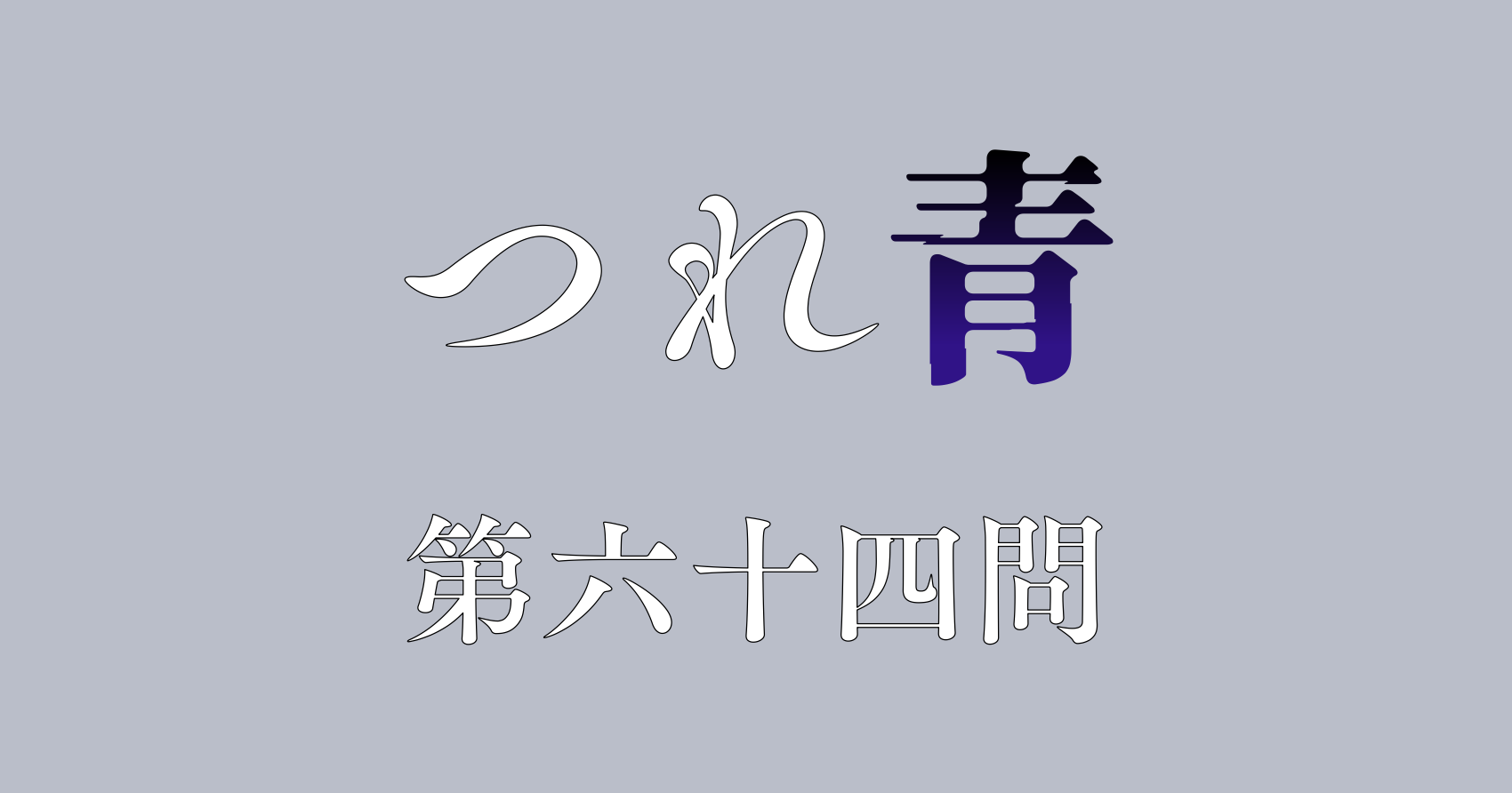 つれないほど青くてあざといくらいに赤い