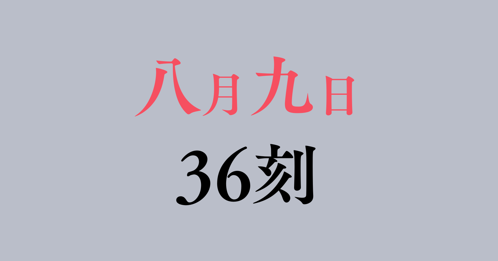 八月九日僕は君に喰われる