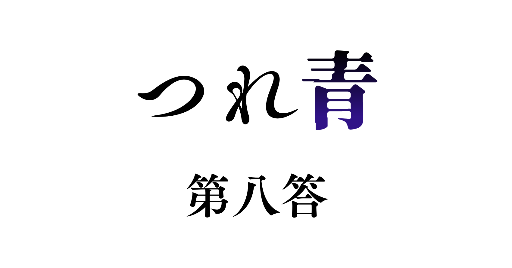つれないほど青くてあざといくらいに赤い