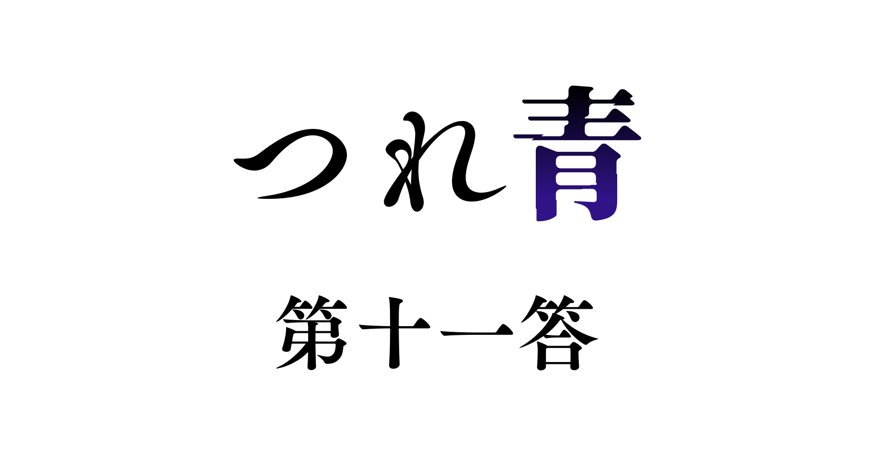 つれないほど青くてあざといくらいに赤い