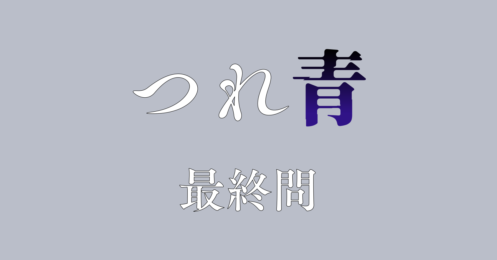 つれないほど青くてあざといくらいに赤い