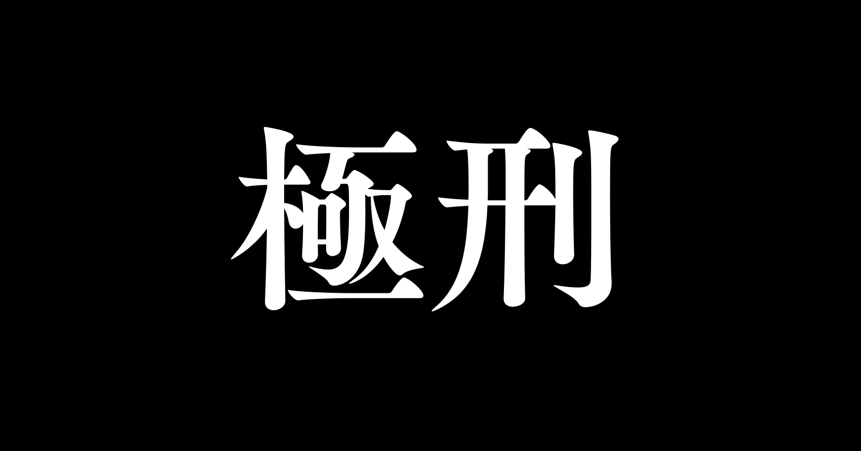極刑